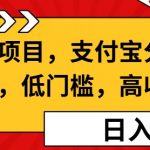 蓝海项目支付宝分成计划，低门槛，高收益