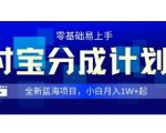 全新支付宝分成计划3.0，0门槛，全程实操，小白单号月入1W+起