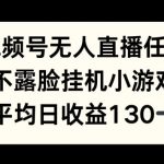 视频号平台半无人直播任务，不露脸挂机小游戏，平均日收益130+