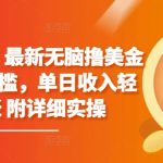 独家揭秘，最新无脑撸美金项目，零门槛，单日收入轻松多张 附详细实操