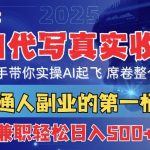 首度拆解： AI 代写真实收益，手把手带你实操AI起飞 席卷整个行业