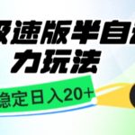 抖音极速版撸金项目，暴力变现，单机收益20+，矩阵操作收益无上限