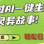 通过AI一键生成高清灵异故事，轻松日入2张