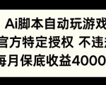 AI游戏挂播掘金，官方授权自带流量，每月保底4000+