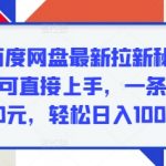 2025百度网盘最新拉新秘籍，无门槛，可直接上手，一条链接挣10元，轻松日入100+