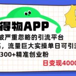 得物APP一个被严重忽略的引流平台，质量非常高流量巨大实操单日可引流300+精准创业粉