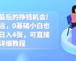 春节前最后的挣钱机会!无脑搬运，0基础小白也能轻松日入4张，可直接上手，详细教程
