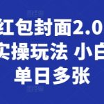 最新红包封面2.0 风口项目实操玩法 小白一天单日多张