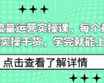 私域流量运营实操课，每个章节都是实操干货，学完就能上手