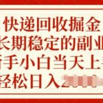 快递回收掘金，长期稳定的副业，新手小白当天上手，轻松日入几张