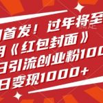 全网首发，过年将至，利用《红包封面》，单日引流创业粉100+，单日变现多张