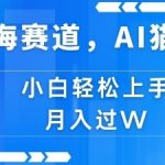 全新蓝海赛道，AI猫咪项目，几分钟一个视频，轻松简单，小白也能做，月入过万，可矩阵操作