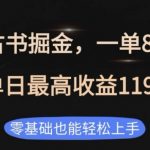 私域古书掘金项目，1单88-188，单日最高收益1194，零基础也能轻松上手【揭秘】
