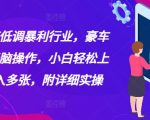 揭秘年底低调暴利行业，豪车配音，无脑操作，小白轻松上手，日入多张，附详细实操