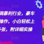 揭秘年底低调暴利行业，豪车配音，无脑操作，小白轻松上手，日入多张，附详细实操