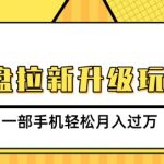 网盘拉新升级玩法，免费资料引流宝妈粉私域变现，一部手机轻松月入过W