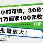 下班2小时可做，30秒1条内容，1万阅读100元收益?可批量放大!