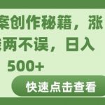 热榜文案创作秘籍，涨粉赚钱两不误，日入多张
