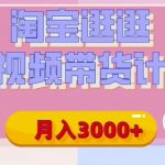 【揭秘】淘宝逛逛短视频带货计划，有人能月入3000+(附项目教程)