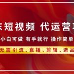 京东带货代运营 年底翻身项目，小白有手就行，月入8k