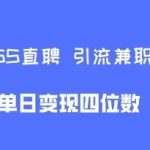 boss直聘引流兼职粉，单日变现四位数
