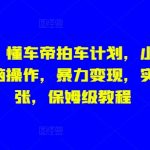 独家揭秘，懂车帝拍车计划，小白也能变大神，无脑操作，暴力变现，实测日入几张，保姆级教程