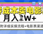 零成本卖电影票，月入过W+，实操流程+渠道