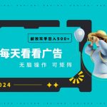 看广告就能单机日入50+ 批量操作月入1W+