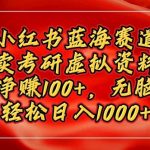 小红书蓝海赛道，卖考研虚拟资料，一单净挣100+，无脑操作
