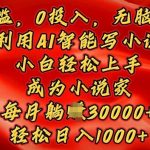 0门槛，0投入，无脑操作，利用AI智能写小说，小白轻松上手，成为小说家，轻松日入多张