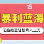 冷门暴利蓝海项目，小红书卖小吃配方，一部手机无脑搬运轻松月入过W