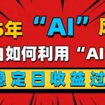 2025“ AI ”风口，新手小白如何利用ai，每日收益稳定过k