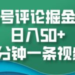 视频号评论掘金玩法，日入50+，5分钟一条视频