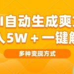 AI自动生成爽文 月入过w+一键解决 多种变现方式 看完就会