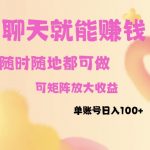 聊天赚钱，随时随地可做，矩阵放大收益，单账号日入100+