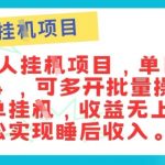 正规音乐人，全自动挂JI，轻松睡后收入单月入6k