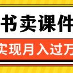 通过小红书卖课件ppt，实现月入过W