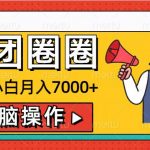 美团圈圈新手小白月入7000+，无脑操作，操作就能挣钱