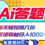 Ai答题全自动运行，每天轻松搞几张，管道收益日入多张