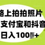 下班路上拍拍照片，上传到支付宝和抖音，新手日入100+