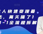 团购达人快速变现最新玩法，两天搞了1k，从0-1全流程拆解