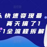 团购达人快速变现最新玩法，两天搞了1k，从0-1全流程拆解