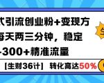 【生财36计】问答式创业粉引流，一天300+精准粉丝，月变现过w
