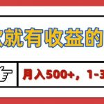 【揭秘】听歌就有收益的项目，1-3块一首，保姆级实操教程
