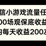 微信小游戏流量任务，1000场观保底15元收益， 平均每天收益214元