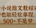 抖音小说推文新手教程，小白也能轻松拿捏，日入几张