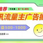 腾讯流量主广告掘金，不一样的自撸玩法，日入多张，无设备要求