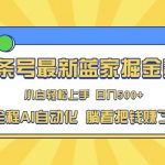 头条小众赛道，AI一键生成，复制粘贴，小白也能日入三位数
