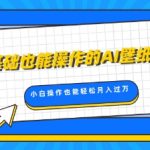 零基础也能操作的AI壁纸项目，轻松复制爆款，0基础小白操作也能轻松月入过W
