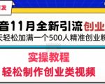 抖音全新引流创业粉，轻松制作创业类视频，一天轻松加满一个500人精准创业粉群